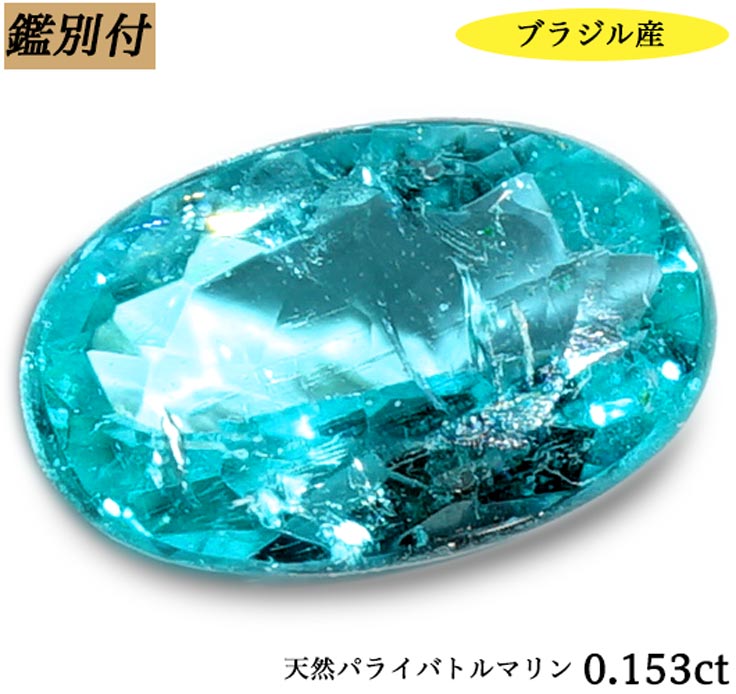 【鑑別付】天然パライバトルマリン 0.153ct ブラジル産 パライバ paraiba トルマリン ルース 原石【加工承ります】