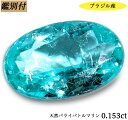 【鑑別付】天然パライバトルマリン 0.153ct ブラジル産 パライバ paraiba トルマリン ルース 原石【加工承ります】 室内自然光でもばっちり蛍光パライバーカラー創業50年 輸入ジュエリー工房商品名 パライバトルマリン ルース 産地 ブラジル産 カラー ネオンブルーグリーン 重量・サイズ 重量・・・0.153ct ◆ 【SIZE】約 4.4-2.7mm（縦-横-高さ） 加工サイズ【SS】 鑑別書 ★鑑別付属　MN NO.7496 ◆BOOKタイプ鑑別書はこちら コメント 待望の【ブラジル産】　今後も大活躍癒しの希少石。。 色濃いネオンブルーが絶対的な人気を誇っているパライバトルマリンのご紹介です。 面が広く実目よりも大きくインパクトがあり、上質カットで綺麗な印象を持てる形状となっております。 インクルージョンも少なく、透明度が高い優秀石。 早い者勝ちですので是非この機会にお買い求めください。 【ギフト】【ご自身用】【ケース付き】 【加工お見積り致します】選べる地金≪K18WG/YG・Pt900≫お好みをリクエストお待ちしております。 ◆加工のおススメ・・・ 工房直結だからできる賢い利用法 地金込みバリュー価格にきっと大満足！ シンプルダイヤSET デザイン、楽しみ方イロイロ。 ◆天然ダイヤ 0,05ct・0,10ct SETをおすすめ致します。