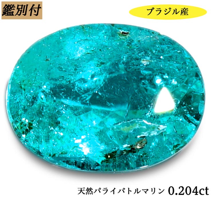 ڴաŷѥ饤Хȥޥ 0.204ct ֥饸뻺 ѥ饤 paraiba ȥޥ 롼 Сڲùޤ