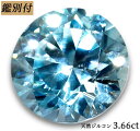 【鑑別付】天然ブルージルコン 3.66ct ルース 原石【加工承ります】 弾けるような強い反射光 創業50年 輸入ジュエリー工房 　商品名 天然ブルージルコン ルース カラー ブルー 重量・サイズ 重量・・・弊社計測3.66ct　　鑑別機関計測　3.668ct ◆ 【SIZE】約 9.0-8.8-5.4mm（縦-横-高さ） 加工サイズ【M】 鑑別書 ★鑑別カード付属 ◆BOOKタイプ鑑別書はこちら コメント 特有の複屈折する輝きが美しいブルージルコンのご紹介です。 ダイヤモンドにも匹敵すると言われるほど、輝かしい光が溢れかえるジェムストーン。 しっかりと水色が出ており、インクルージョンがないため透明感もバッチリです。 ペンダントにもリングにも加工可能な大きさ、サイズですのでお好みのデザイン承ります。 【ギフト】【ご自身用】【ケース付き】 【加工お見積り致します】選べる地金≪K18WG/YG・Pt900≫お好みをリクエストお待ちしております。 ◆加工のおススメ・・・ 工房直結だからできる賢い利用法 地金込みバリュー価格にきっと大満足！ シンプルダイヤSET デザイン、楽しみ方イロイロ。 ◆天然ダイヤ 0,05ct・0,10ct SETをおすすめ致します。