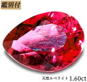 【鑑別付】天然 ルベライト 1.603ct レッド トルマリン レッドトルマリン 原石 宝石 裸石 ナチュラルストーン ジェムストーン【加工承ります】