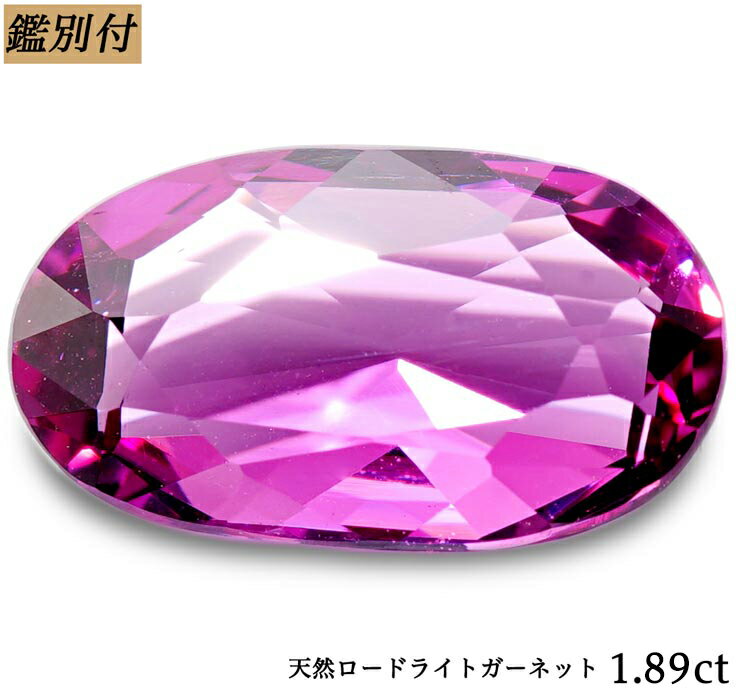 【鑑別付】天然ロードライトガーネット 1.897ct ルース 原石【加工承ります】