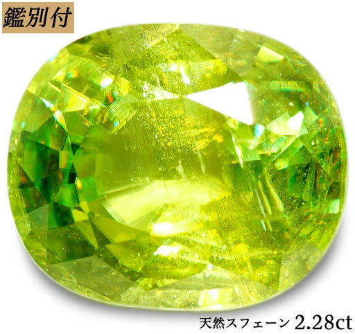 【鑑別付】天然 スフェーン2.28ct ルース 原石 宝石 裸石 ナチュラルストーン ジェムストーン【加工承ります】 【鑑別付】天然 スフェーン2.28ct ルース 原石 宝石 裸石 ナチュラルストーン ジェムストーン【加工承ります】