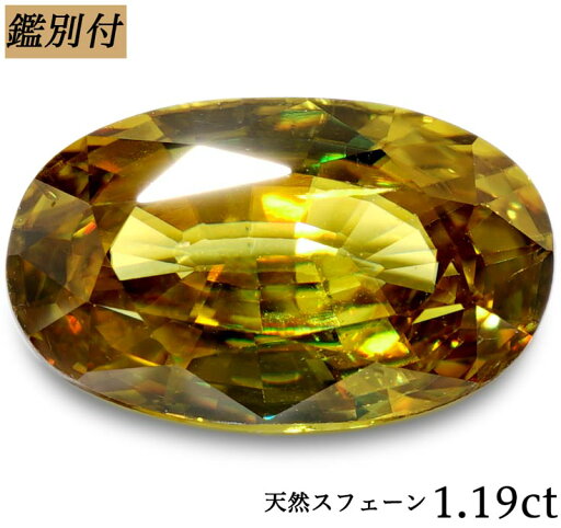 【鑑別付】天然 スフェーン 1.191ct ルース 原石 宝石 裸石 ナチュラルストーン ジェムストーン【加工承ります】 【鑑別付】天然 スフェーン 1.191ct ルース 原石 宝石 裸石 ナチュラルストーン ジェムストーン【加工承ります】