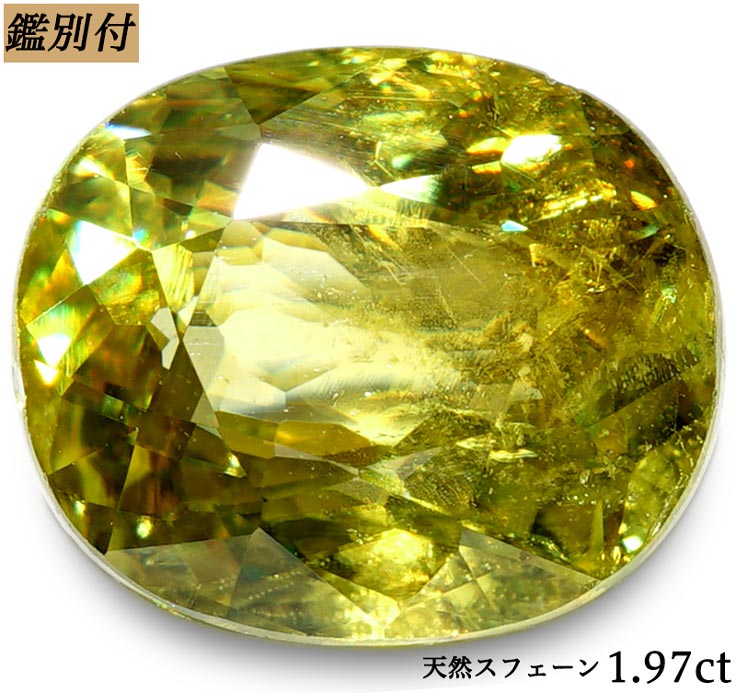 【鑑別付】天然 スフェーン 1.97ct ルース 原石 宝石 裸石 ナチュラルストーン ジェムストーン【加工承ります】