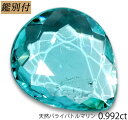 【鑑別付】天然パライバトルマリン 0.992ct モザンビーク産 パライバ paraiba トルマリン ルース 原石【加工承ります】 スカッと透き通ったパライバカラー 創業50年 輸入ジュエリー工房 　★----商品詳細----★ 商品名 パライバトルマリン　ルース　　 産地 モザンビーク産 カラー ネオンブルー 重さ・加工サイズ 重量・・・0.992ct ◆ 【SIZE】　約 8.77-7.6-2.0mm（縦-横-高さ） 加工サイズ【M】 鑑別証 ★鑑別カード付属しております。 ◆BOOKタイプ鑑別書はこちら ****★コメント★**** ご来店ありがとうございます。 近年ダイヤモンドよりも高値で取引されることもある神秘石 パライバトルマリンのご紹介です。 モザンビークはパライバトルマリンの名産地として有名で、透明度と透き通った輝きが特徴。 多少インクルージョンは確認できますが、透明感がありカットも良質です。 早い者勝ちですので是非ともこの機会にお買い求めください。 【ギフト】【ご自身用】【ケース付き】 ◆加工のおススメ・・・ 工房直結だからできる賢い利用法 地金込みバリュー価格にきっと大満足！ シンプルダイヤSET デザイン、楽しみ方イロイロ。 ◆天然ダイヤ 0,05ct・0,10ct SETをおすすめ致します。