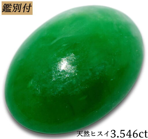 【鑑別付】天然翡翠 3.546ct ルース ジェダイト【加工承ります】 【鑑別付】天然翡翠 3.546ct ルース ジェダイト【加工承ります】