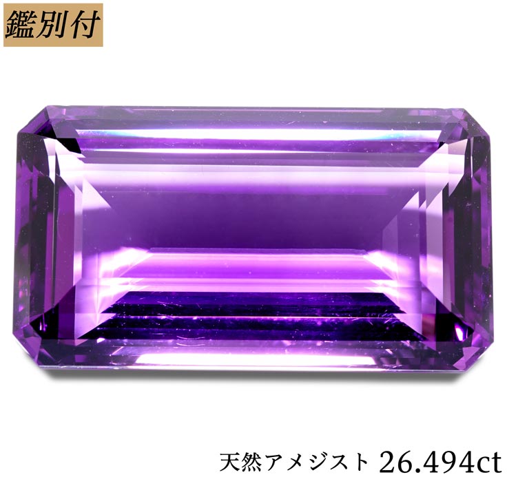 【鑑別付】天然アメジスト 26.494ct アメシスト クォーツ　2月誕生石 ルース 原石【加工承ります】