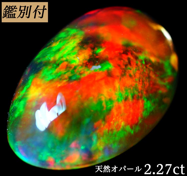 【鑑別付】天然ファイヤーオパール 2.276ct メキシコ産 ルース 原石 宝石 裸石 ナチュラルストーン ジェムストーン【加工承ります】 遊色がギラギラと美しいオパール創業50年 輸入ジュエリー工房商品名 メキシコ　ファイヤーオパールルー...