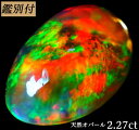 【鑑別付】天然ファイヤーオパール 2.276ct メキシコ産 ルース 原石 宝石 裸石 ナチュラルストーン ジェムストーン【加工承ります】 遊色がギラギラと美しいオパール創業50年 輸入ジュエリー工房商品名 メキシコ　ファイヤーオパールルース 産地 メキシコ産 カラー オレンジ半透明　レインボーカラー 重量・サイズ 重量・・2.276ct ◆ 【SIZE】約 12.3-7.6-4.7mm（縦-横-高さ） 加工サイズ【M】 鑑別書 ★鑑別カード付属 ◆BOOKタイプ鑑別書はこちら コメント・ 天然メキシコオパール2.276ctのご紹介です 沢山の濃淡オレンジ班が出現　＜グリーン・ブルー・レッドなど＞メキシコ　ファイヤーオパールの魅力を是非あなたのお手元でご覧ください シンプルに表現したペンダントTOPがお勧め お肌に透明感を持たせますので熟練職人による匠の技は太鼓判♪ 指輪やペンダントTOPシンプル4本爪美しい色合いを最大限に表現します PS・・・・・・ 角度によって大胆な遊色が移り変り滑らかに輝く 光を浴びて滑らかに輝き色の移り変わりをお楽しみください♪ ダイヤはラウンド・バケットをご用意 0.05ct 0.10ct お好みサイズをトッピング♪ 是非当店の加工事例から製作イメージをご覧ください。 ★加工事例 【ギフト】【ご自身用】【ケース付き】 【加工お見積り致します】選べる地金≪K18WG/YG・Pt900≫お好みをリクエストお待ちしております。 ◆加工のおススメ・・・ 工房直結だからできる賢い利用法 地金込みバリュー価格にきっと大満足！ シンプルダイヤSET デザイン、楽しみ方イロイロ。 ◆天然ダイヤ 0,05ct・0,10ct SETをおすすめ致します。