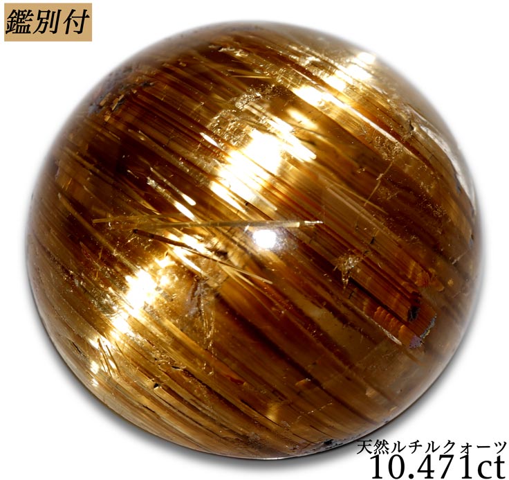天然 ルチルクヲーツ10.471ct ルース 原石【加工承ります】
