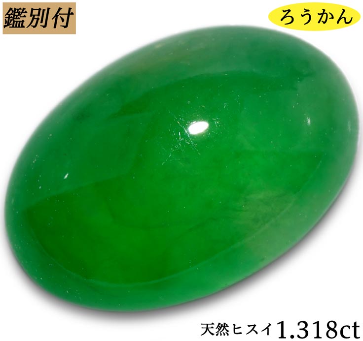 【鑑別付】天然翡翠 1.318ct ルース ジェダイト【加工承ります】