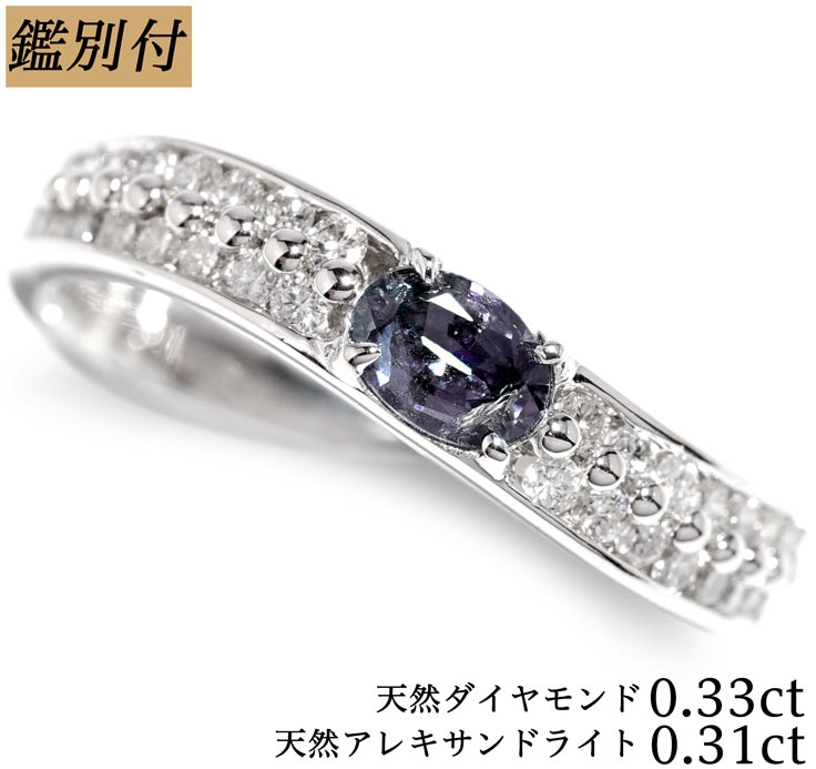 アレキサンドライト 【鑑別付】K18WG 天然アレキサンドライト 0.31ct ダイヤモンド 0.33ct 7-18号 18金ホワイトゴールド ブラジル産アレキ リング 指輪 レディース