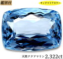 【鑑別付】天然 アクアマリン2.322ct　アクマリン ルース 原石 宝石 裸石 ナチュラルストーン ジェムストーン【加工承ります】 最高級のアクアマリン創業50年 輸入ジュエリー工房商品名 アクアマリン　ルース カラー サンタマリアカラー 重量・サイズ 重量・・2.322 ct ◆ 【SIZE】　約 9.7-7.1-4.7mm（縦-横-高さ） 加工サイズ【M】 鑑別書 ★鑑別付属 ◆BOOKタイプ鑑別書はこちら コメント 3月の誕生石　天然アクアマリン2.322ctのご紹介です。動く度キラッキラッ　カット内部が見える美しさと清涼感！　スクウェアカットのシルエットが引き立つ宝石ですぜひアクアマリンの美しい風格をお楽しみください リンク加工・ペンダント加工どちらにも最適な大きさ/サイズなので様々な加工アイデアが膨らみます。 。メンズ・レデイースOK!! ワンポイント胸元に きらりアクアマリンの光をどうぞ。 【ギフト】【ご自身用】【ケース付き】 【加工お見積り致します】選べる地金≪K18WG/YG・Pt900≫お好みをリクエストお待ちしております。 ◆加工のおススメ・・・ 工房直結だからできる賢い利用法 地金込みバリュー価格にきっと大満足！ シンプルダイヤSET デザイン、楽しみ方イロイロ。 ◆天然ダイヤ 0,05ct・0,10ct SETをおすすめ致します。