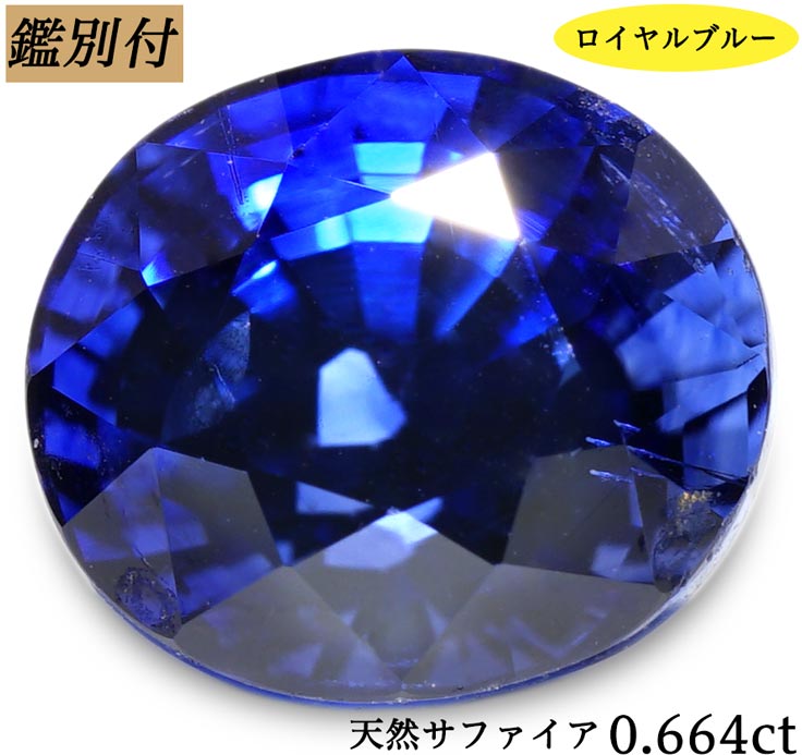 【鑑別付】天然ロイヤルブルーサファイア 0.664ct ルース 原石　【加工承ります】【直輸入】9月誕生石