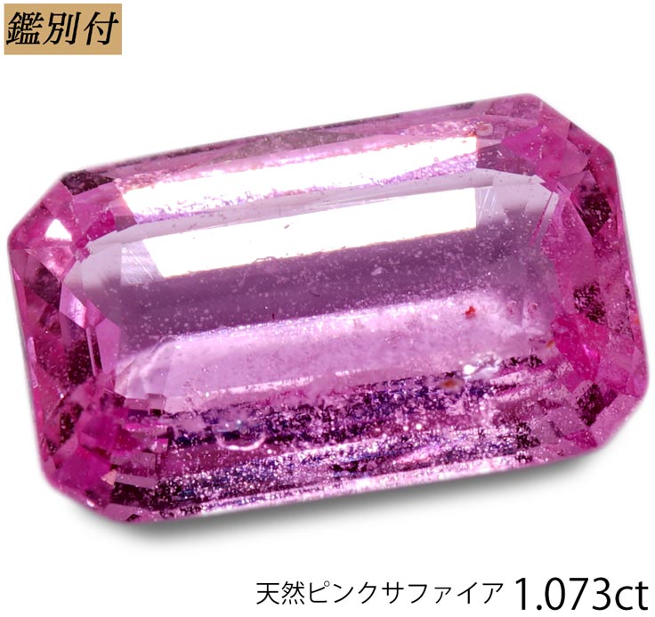 【鑑別付】天然 ピンクサファイア 1.073ct サファイヤ コランダム ルース 原石 宝石 裸石 ナチュラルストーン ジェムストーン【加工承ります】