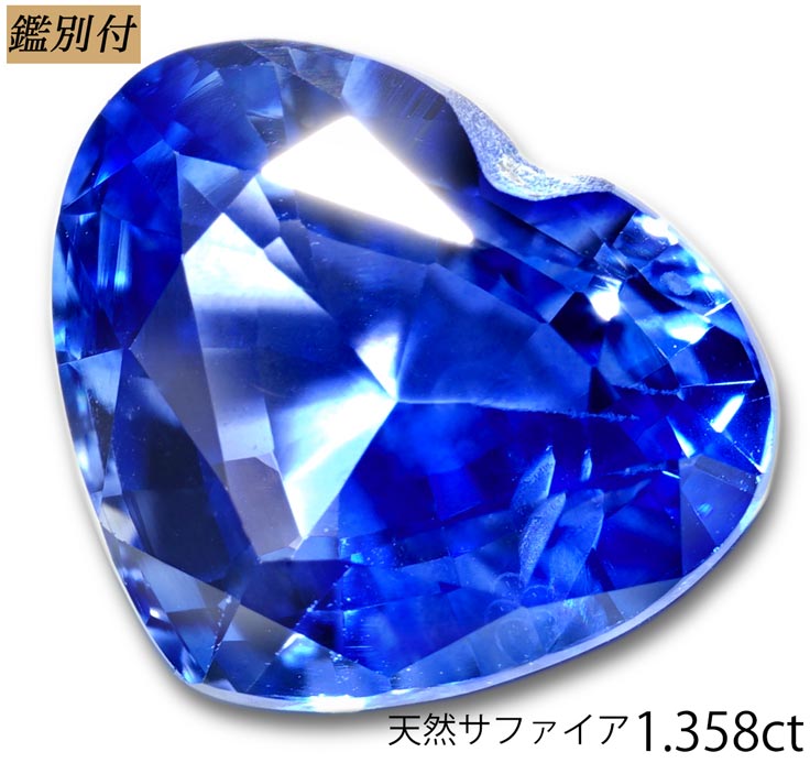 【鑑別付】天然 サファイア 1.358ct サファイヤ コランダム ルース 原石 宝石 裸石 ナチュラルストーン ジェムストーン【加工承ります】