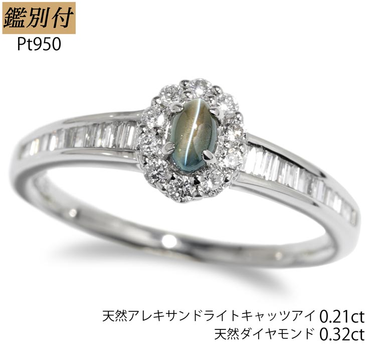 アレキサンドライト 【鑑別付】Pt950 天然アレキサンドライト　キャッツアイ 0.21ct ダイヤモンド 0.32ct 7-18号 18金　プラチナ アレキ リング 指輪 レディース