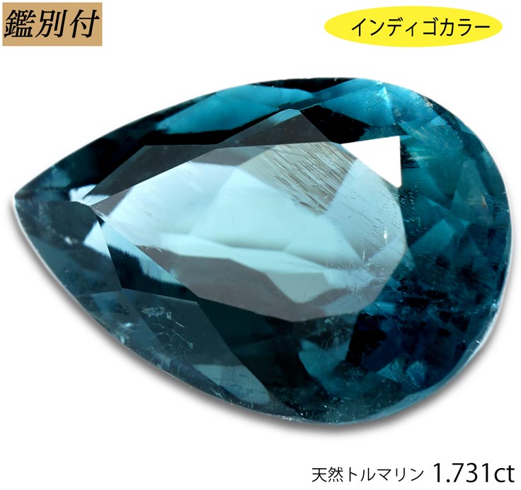 【鑑別付】天然 トルマリン 1.731ct グリーントルマリン ブラジル産 ルース 原石 宝石 裸石 ナチュラルストーン ジェムストーン【加工承ります】　インディゴライトのような輝き 創業50年 輸入ジュエリー工房商品名 トルマリン　ルース 産地 不明 カラー グリーン 重量・サイズ 重量・・1.731ct ◆ 【SIZE】　約 9.4-6.4-4.7mm（縦-横-高さ） 加工サイズ【M】 鑑別書 ★鑑別証付属 ◆BOOKタイプ鑑別書はこちら コメント ご来店ありがとうございます。 インディゴカラーが入荷キラキラとした上質カットが美しいトルマリンのご紹介です。 深みグリーンインディゴライトトルマリンのような輝きをお楽しみいただけます。 インクルージョンはルーペでも確認できない、透明度バツグンな透き通った輝き。 Jeweldream店長が自信を持ってお勧めする、トルマリン 是非この機会にお買い求めください。 【ギフト】【ご自身用】【ケース付き】 ダイヤやその他の装飾をプラスせずとも石自体に力があるのでシンプルなペンダント加工でも好印象 間違いなし。 【ギフト】【ご自身用】【ケース付き】 【加工お見積り致します】選べる地金≪K18WG/YG・Pt900≫お好みをリクエストお待ちしております。 ◆加工のおススメ・・・ 工房直結だからできる賢い利用法 地金込みバリュー価格にきっと大満足！ シンプルダイヤSET デザイン、楽しみ方イロイロ。 ◆天然ダイヤ 0,05ct・0,10ct SETをおすすめ致します。