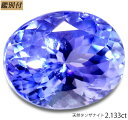 【鑑別付】天然タンザナイト2.133ct　ルース【加工承ります】