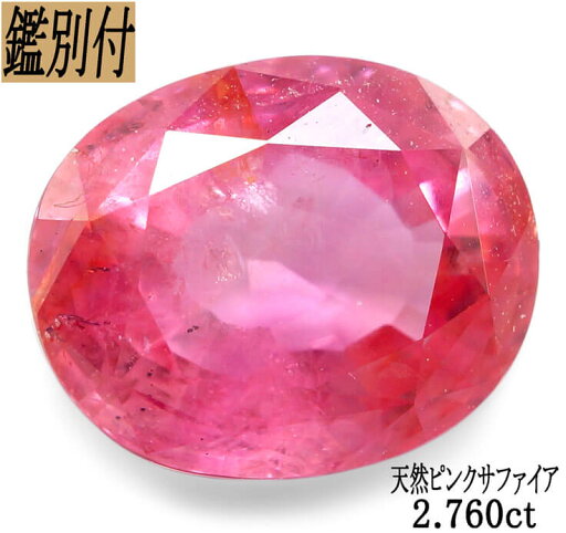 【鑑別付】天然 ピンクサファイア 2.760ct ルース 原石【加工承ります】 【鑑別付】天然 ピンクサファイア 2.760ct ルース 原石【加工承ります】