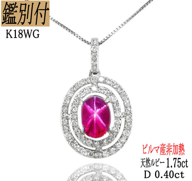 【鑑別付】K18WG 天然スタールビー 1.75ct 天然ダイヤ 0.40ct 18金ホワイトゴールド ペンダント チャーム レディース