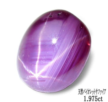 【鑑別付】天然バイオレットスターサファイア 1.97ct ルース 原石【加工承ります】