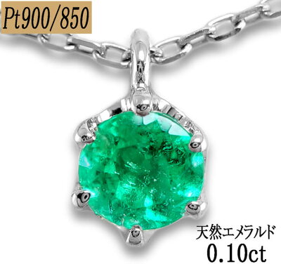 プラチナネックレス付ヘッドもプラチナ!プラチナ900/850天然エメラルドネックレスE0.11ct【送料無料】【70%OFF】【目玉】【楽ギフ】【あす着・関東限定】【RCP】
