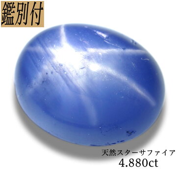 【鑑別付】天然スターサファイア 4.880ct スリランカ産 ルース 原石【加工承ります】