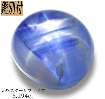 【鑑別付】天然スターサファイア 5.294ct スリランカ産 ルース 原石【加工承ります】