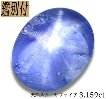 【鑑別付】天然スターサファイア 3.159ct スリランカ産 ルース 原石【加工承ります】