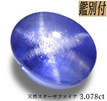 【鑑別付】天然スターサファイア 3.078ct スリランカ産 ルース 原石【加工承ります】