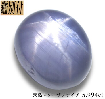 【鑑別付】天然スターサファイア 5.994ct スリランカ産 ルース 原石【加工承ります】