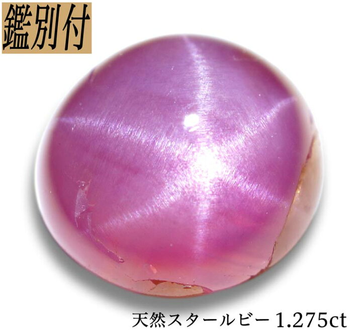 【鑑別付】天然スタールビー 1.275ct ビルマ産 ルース 原石【加工承ります】