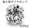 加工用 ダイヤモンド(ラウンド) 0.05ct