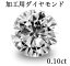 加工用 ダイヤモンド(ラウンド) 0.10ct