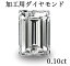 加工用 ダイヤモンド(バケット) 0.10ct