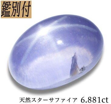 【鑑別付】天然 スターサファイア 6.881ct ルース 原石【加工承ります】