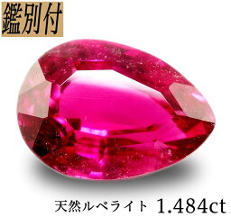 【鑑別付】天然ルベライト 1.484ct ルース 原石【加工承ります】