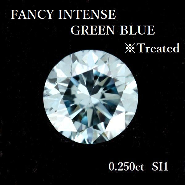 FANCY INTENSE GREEN BLUE ブルーダイヤモンド 0.250ct FIGB-SI1 ルース トリート 処理石【中古】