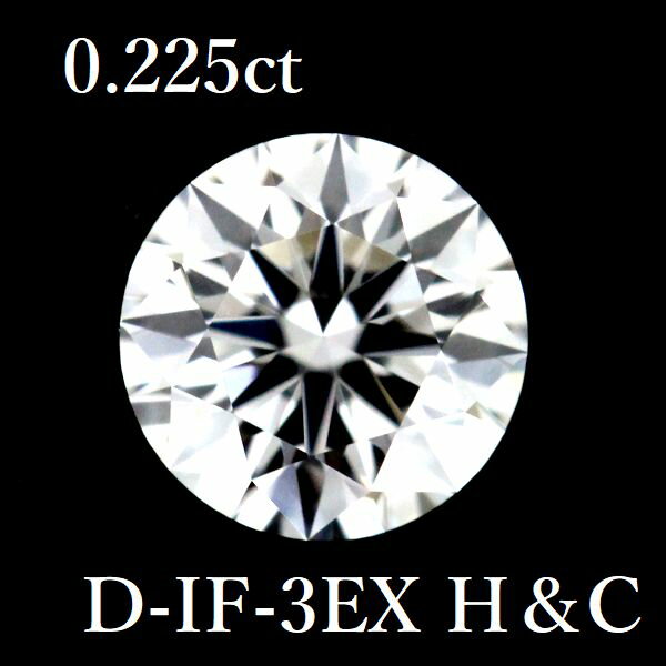 0.225ct D-IF-3EX H＆C ダイヤモンド ルース 0.2 HC GIA【中古】