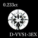 0.233ct D-VVS1-3EX ダイヤモンド ルース 0.2 GIA【中古】