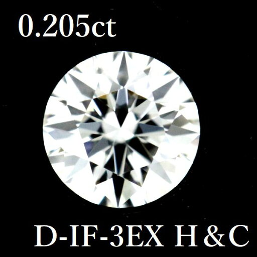 0.205ct D-IF-3EX H&C ダイヤモンド ルース 0.2 HC GIA【中古】 0.205ct D-IF-3EX H&C ダイヤモンド ルース 0.2 HC GIA【中古】