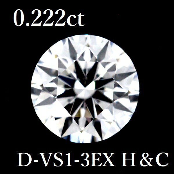 ダイヤモンドルースです。 ダイヤモンドは、カラーレスのDカラー、ルーペでもインクルージョンの発見が困難なVS1、トリプルエクセレントでハート＆キューピッドも確認できますので美しく輝きます。 テリ・透明度の良い、高品質なダイヤモンドです♪ ※...