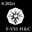 0.202ct F-VS1 オクタゴナル カット H＆C ダイヤモンドルース 0.2 HC 8角形【中古】