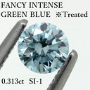 FANCY INTENSE GREEN BLUE ブルーダイヤモンド 0.313ct FIGB-SI1 ルース トリート 処理石【中古】