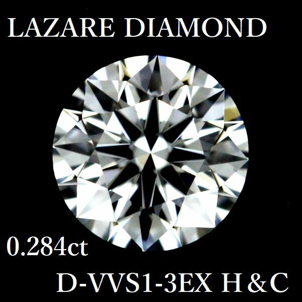 ラザールダイヤモンド 0.284ct D-VVS1-3EX H＆C ダイヤモンド ルース【中古】