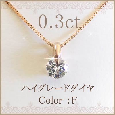 【全品送料無料】k18ネックレス 天然 ダイヤモンド ネックレス 一粒 レディース シンプル【One Point Setting collection】 一粒ダイヤを美しく見せるシンプルデザイン Fカラー　SI2　Good　0.3ct K18イエローゴールド ピンクゴールド ホワイトゴールド