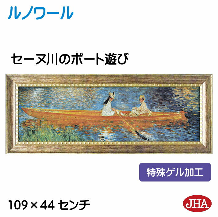 【クーポンあり】JHA 絵画 インテリア 油絵 額入り 世界の名画 ルノワール「セーヌ川のボート遊び」特殊ゲル加工 W1090×H441 AU-RE-01 日本...
