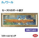 JHA 絵画 インテリア 油絵 額入り 世界の名画 ルノワール「セーヌ川のボート遊び」特殊ゲル加工 W1090×H441 AU-RE-01 日本製 複製画 美術...